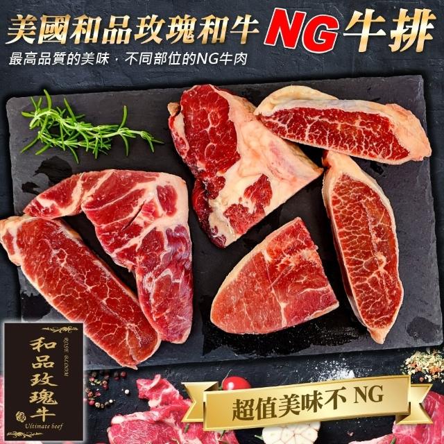 【和品玫瑰牛】美國產日本級原切NG牛排(2包_500g/包)