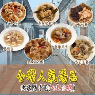 【壹柒食品】台灣傳統補氣湯品七款任選組(雞湯、湯品、進補)