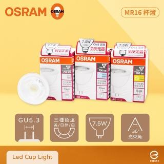 【Osram 歐司朗】8入組 LED 7.5W 黃光 自然光 白光 全電壓 MR16 免壓杯燈