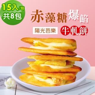 【順便幸福】赤藻糖爆餡牛軋餅-陽光芭樂15入x8包(果乾 下午茶 零食 甜點)