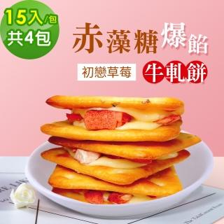 【順便幸福】赤藻糖爆餡牛軋餅-初戀草莓15入x4包(果乾 下午茶 零食 甜點)