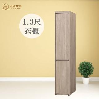 【本木】芳木 淺橡木1.3尺衣櫃