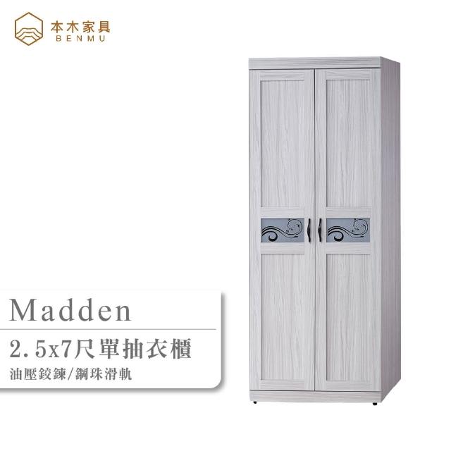 【本木】麥登 2.5x7尺單抽衣櫃