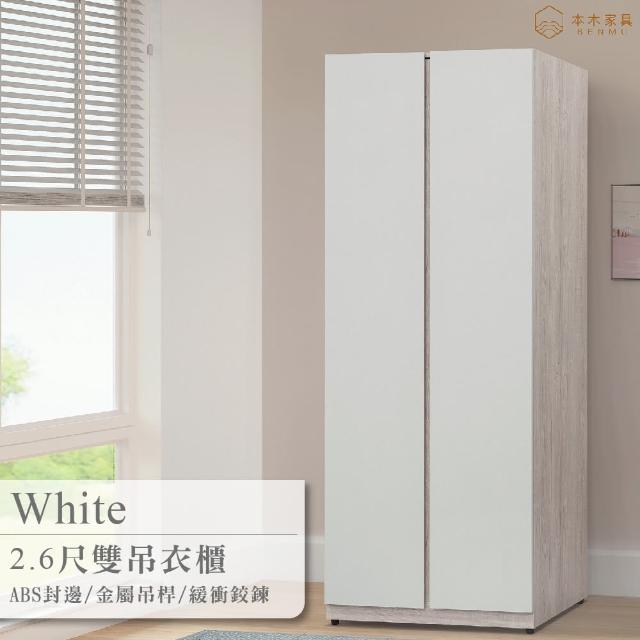 【本木】白皙 2.6尺雙吊衣櫥