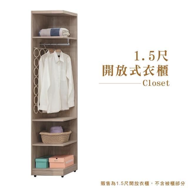 【本木】寶娜 1.5尺開放衣櫃