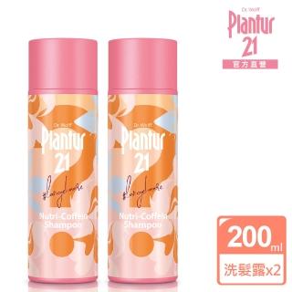 【Plantur21官方直營】營養與咖啡因洗髮露200ml-限定香氛款(二入組)