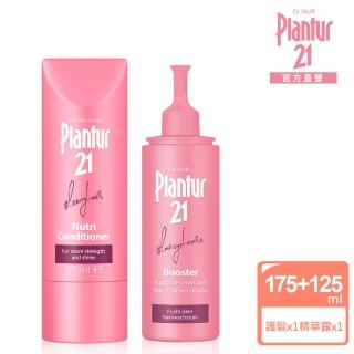 【Plantur 21官方直營】營養護髮素175ml+頭皮護理精華露125ml