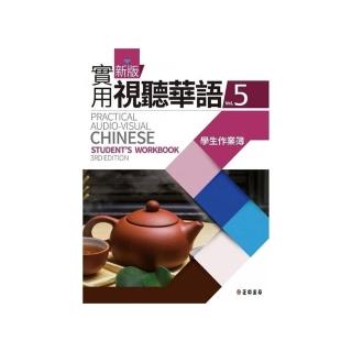 新版實用視聽華語5學生作業簿 （第3版）