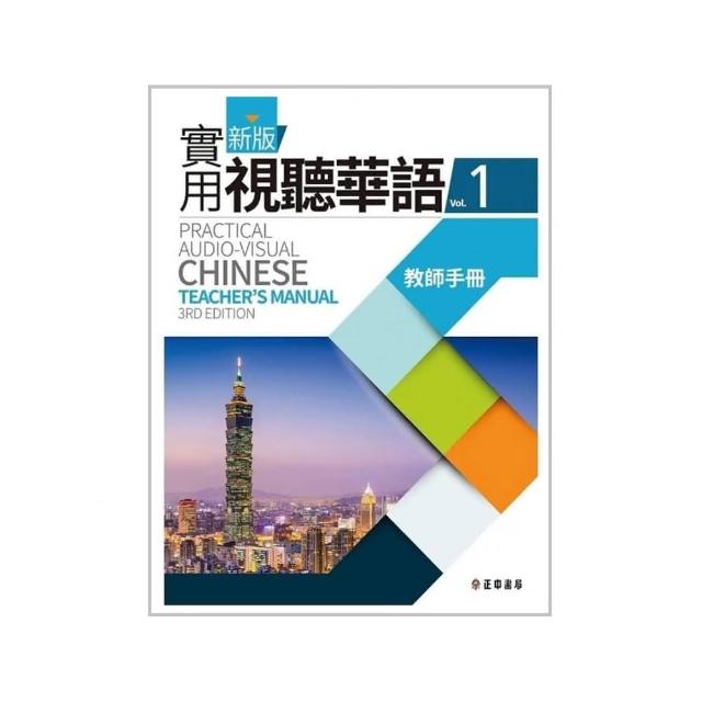 新版實用視聽華語1教師手冊 （第3版）