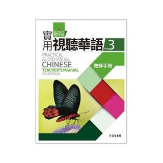 新版實用視聽華語3教師手冊 （第3版）