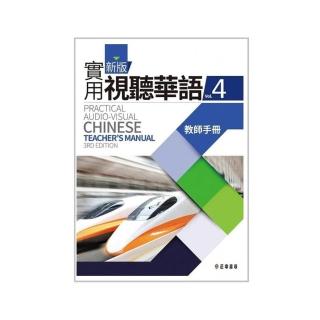 新版實用視聽華語4教師手冊 （第3版）