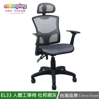 【Color Play】EL-33可調頭枕透氣杜邦網坐墊辦公椅(電腦椅/會議椅/職員椅/透氣椅)