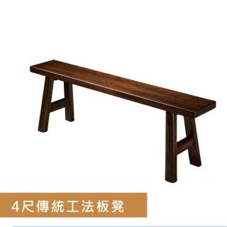 【藍色的熊】4尺傳統工法板凳(長板凳 椅凳 長椅凳 椅寮 古董椅 餐椅 餐桌椅 復古)