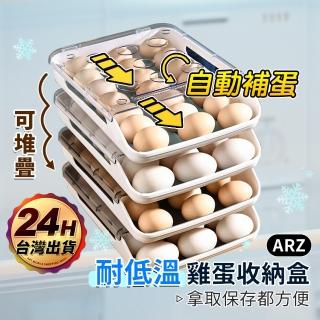 【ARZ】雞蛋收納盒 自動補蛋 防撞雞蛋盒(蛋收納盒 雞蛋盒 雞蛋收納 冰箱收納盒 自動雞蛋盒 雞蛋保鮮盒)