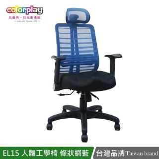 【Color Play】EL-15人體工學條狀透氣網辦公椅(電腦椅/會議椅/職員椅/透氣椅)