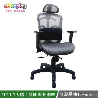 【Color Play】EL-29-1人體工學透氣杜邦網坐墊辦公椅(電腦椅/會議椅/職員椅/透氣椅)