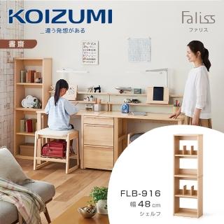 【KOIZUMI】Faliss五層開放書櫃FLB-916‧幅48cm(書櫃)