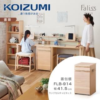 【KOIZUMI】Faliss雙抽書包櫃FLB-914‧幅41.5cm(收納櫃)