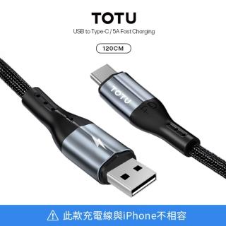 【TOTU】TYPE-C to USB 充電線 超快充 極速系列2代 柔韌編織 5A電流 - 1.2M(傳輸線)