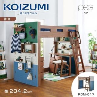 【KOIZUMI】PEG高床組PDM-617‧幅204.2cm(兒童床組)