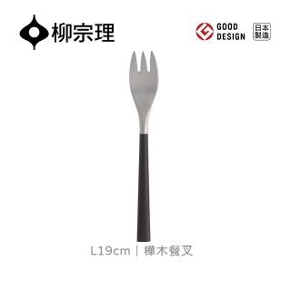 【柳宗理】日本製樺木餐叉(結合不鏽鋼及樺木打造的質感餐具)