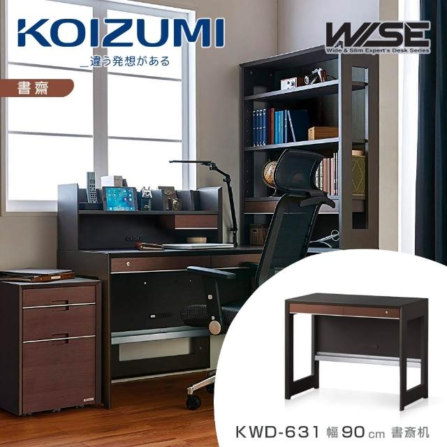 【KOIZUMI】WISE雙抽書桌KWD-631‧幅90cm(書桌)