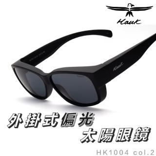 【Hawk 浩客】高質感偏光套鏡 外掛式偏光太陽眼鏡 HK1004 col.02(抗UV 防眩光 墨鏡 釣魚 開車 騎車)