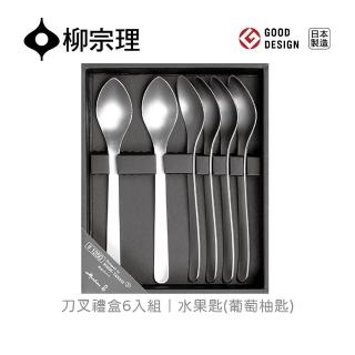 【柳宗理】日本製刀叉禮盒/6水果匙組(一體成形．握感舒適．304不鏽鋼材質)