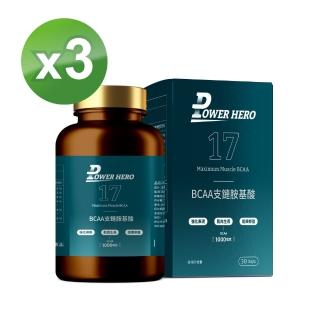 【PowerHero 勁漢英雄】BCAA支鏈胺基酸x3盒(60顆/盒、白胺酸、異白胺酸、纈胺酸)