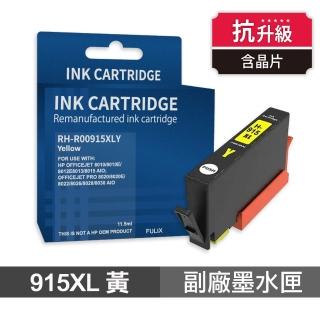 【Ninestar】HP 915XL 黃色 高印量副廠墨水匣 含抗升級晶片 適用 8020 8025