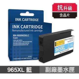 【Ninestar】HP 965XL 藍色 高印量副廠墨水匣 含抗升級晶片 適用 9010