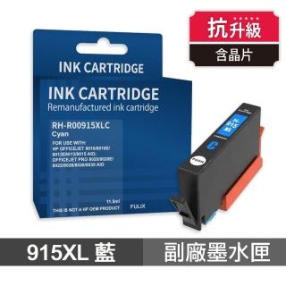 【Ninestar】HP 915XL 藍色 高印量副廠墨水匣 含抗升級晶片 適用 8020 8025