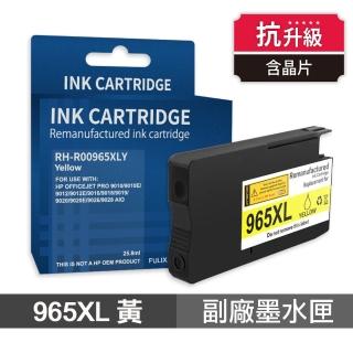 【Ninestar】HP 965XL 黃色 高印量副廠墨水匣 含抗升級晶片 適用 9010