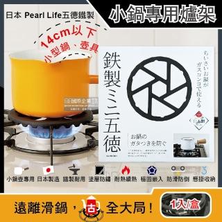 【日本Pearl Life】五德鐵製瓦斯爐架廚房小型鍋壺專用防滑輔助支架14cm圓形HB-5001黑色(戶外露營卡式爐)
