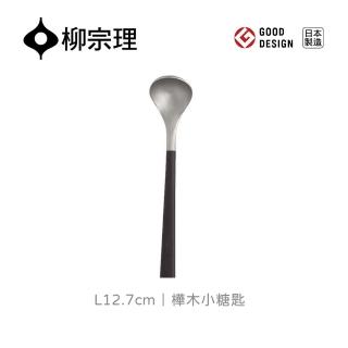 【柳宗理】日本製樺木小糖匙(結合不鏽鋼及樺木打造的質感餐具)