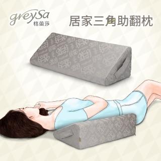 【GreySa 格蕾莎】居家三角助翻枕（內裡防水）(背靠｜輔助翻身｜居家臥床)
