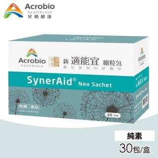 【Acrobio 昇橋】SynerAid 適能宜 30包/盒(草本漢方)