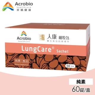 【Acrobio 昇橋】LungCare 人康細粒包 60包/盒(草本漢方)