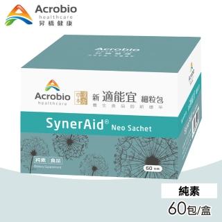 【Acrobio 昇橋】SynerAid 適能宜 60包/盒(草本漢方)