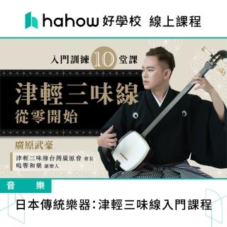 【Hahow 好學校】日本傳統樂器：津輕三味線入門課程