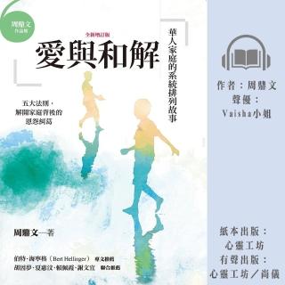 【尚好聽】愛與和解：華人家庭的系統排列故事(有聲書)