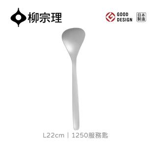 【柳宗理】日本製服務匙(不鏽鋼材質打造的質感餐具)
