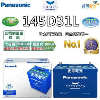 【Panasonic 國際牌】145D31L CAOS 充電制御電瓶(銀合金免保養 125D31L加強版日本製造)