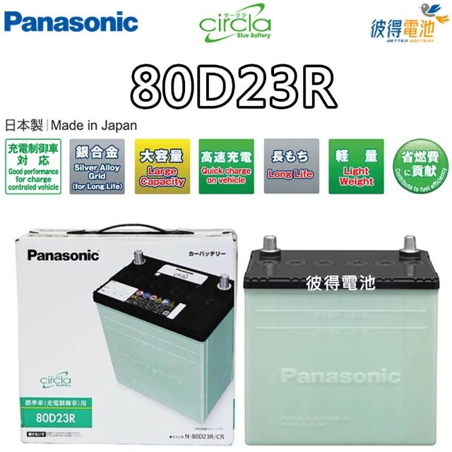 【Panasonic 國際牌】80D23R CIRCLA充電制御電瓶(日本製造 瑞獅SURF 2.4 4x4)