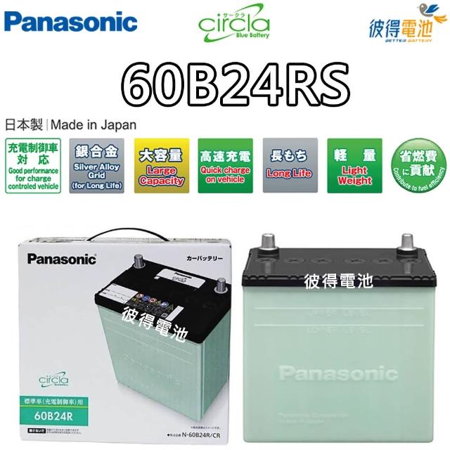 【Panasonic 國際牌】60B24RS CIRCLA 充電制御電瓶(日本製造 VIOS 1.3/1.5)