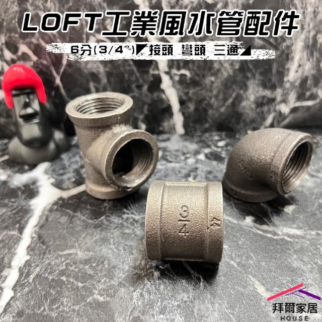 【拜爾家居】LOFT工業風水管配件 6分(六分接頭/彎頭/三通 工業風家具 水管零件 工業風材料)