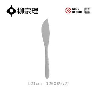 【柳宗理】日本製點心刀(不鏽鋼材質打造的質感餐具)