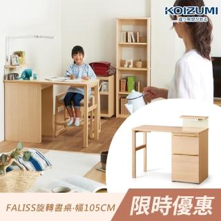 【KOIZUMI】Faliss旋轉書桌FLD-954‧幅105cm(書桌)