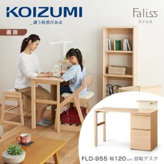 【KOIZUMI】Faliss旋轉書桌FLD-955‧幅120cm(書桌)