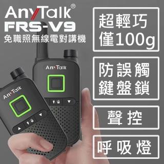 【AnyTalk】FRS-V9 免執照無線對講機 ◤一組二入 ◢(防誤觸鍵盤鎖/聲控功能/僅100g超輕巧)